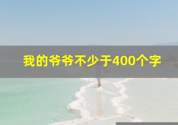 我的爷爷不少于400个字