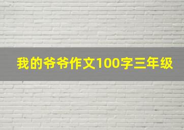 我的爷爷作文100字三年级