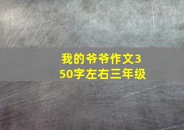 我的爷爷作文350字左右三年级