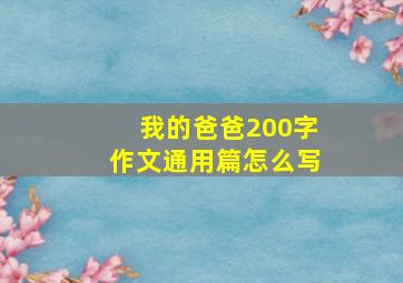 我的爸爸200字作文通用篇怎么写