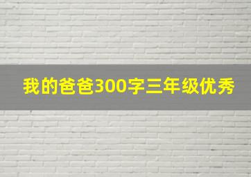 我的爸爸300字三年级优秀