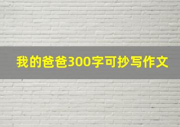 我的爸爸300字可抄写作文