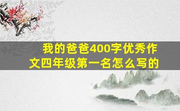 我的爸爸400字优秀作文四年级第一名怎么写的