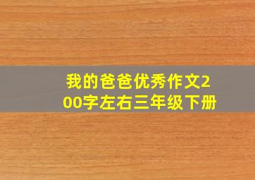 我的爸爸优秀作文200字左右三年级下册