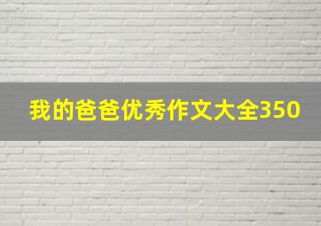 我的爸爸优秀作文大全350