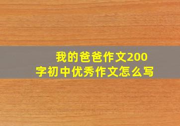 我的爸爸作文200字初中优秀作文怎么写