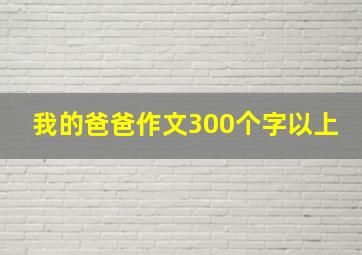 我的爸爸作文300个字以上