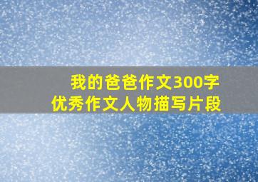 我的爸爸作文300字优秀作文人物描写片段