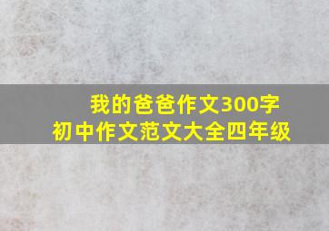 我的爸爸作文300字初中作文范文大全四年级