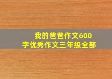 我的爸爸作文600字优秀作文三年级全部