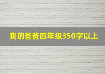 我的爸爸四年级350字以上