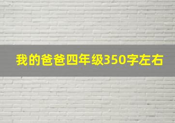 我的爸爸四年级350字左右