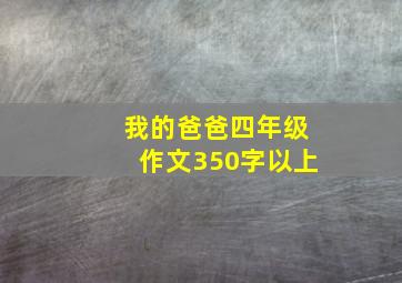 我的爸爸四年级作文350字以上