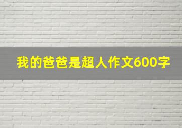 我的爸爸是超人作文600字