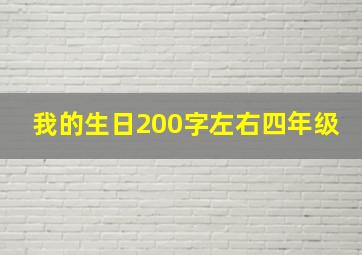 我的生日200字左右四年级