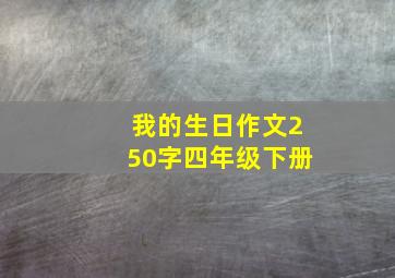 我的生日作文250字四年级下册