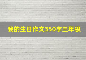 我的生日作文350字三年级