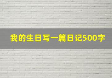 我的生日写一篇日记500字