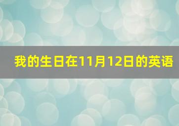 我的生日在11月12日的英语