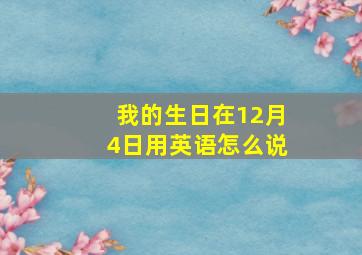 我的生日在12月4日用英语怎么说