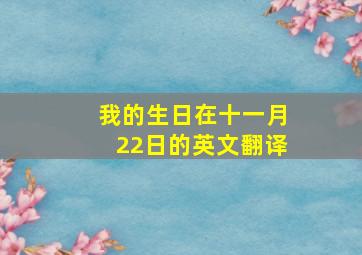 我的生日在十一月22日的英文翻译