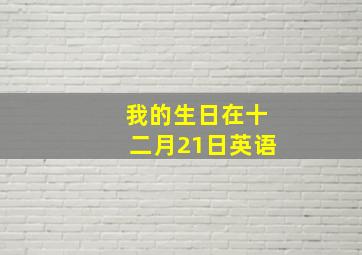 我的生日在十二月21日英语