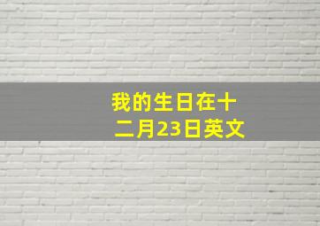 我的生日在十二月23日英文