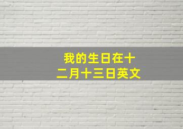 我的生日在十二月十三日英文