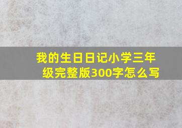 我的生日日记小学三年级完整版300字怎么写