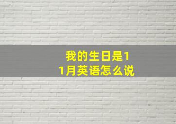 我的生日是11月英语怎么说