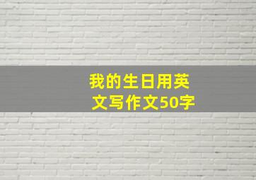 我的生日用英文写作文50字