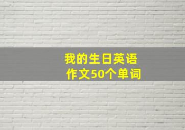 我的生日英语作文50个单词