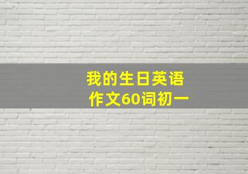 我的生日英语作文60词初一