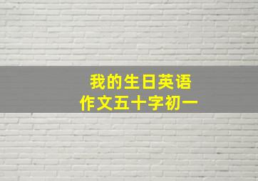 我的生日英语作文五十字初一