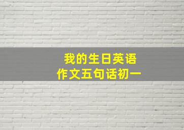 我的生日英语作文五句话初一