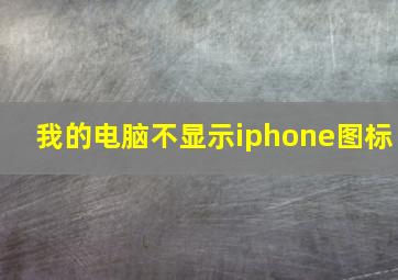 我的电脑不显示iphone图标