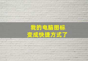 我的电脑图标变成快捷方式了