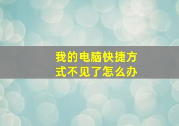 我的电脑快捷方式不见了怎么办