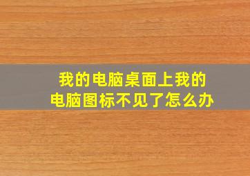 我的电脑桌面上我的电脑图标不见了怎么办