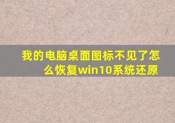 我的电脑桌面图标不见了怎么恢复win10系统还原