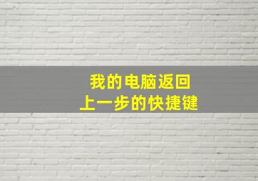 我的电脑返回上一步的快捷键