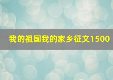 我的祖国我的家乡征文1500