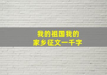 我的祖国我的家乡征文一千字