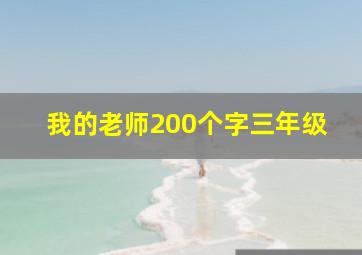 我的老师200个字三年级