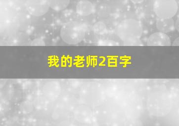 我的老师2百字