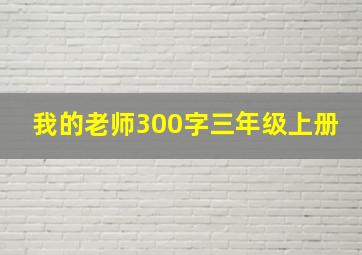 我的老师300字三年级上册