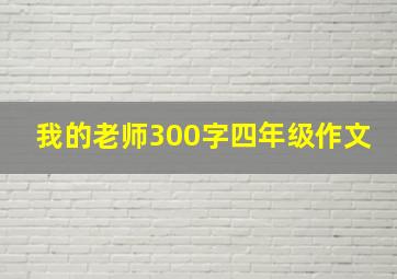 我的老师300字四年级作文