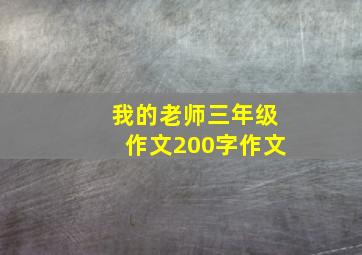 我的老师三年级作文200字作文