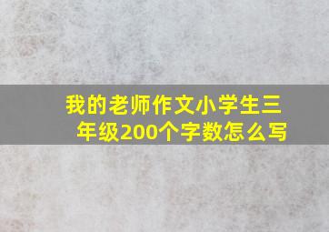 我的老师作文小学生三年级200个字数怎么写