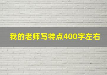 我的老师写特点400字左右